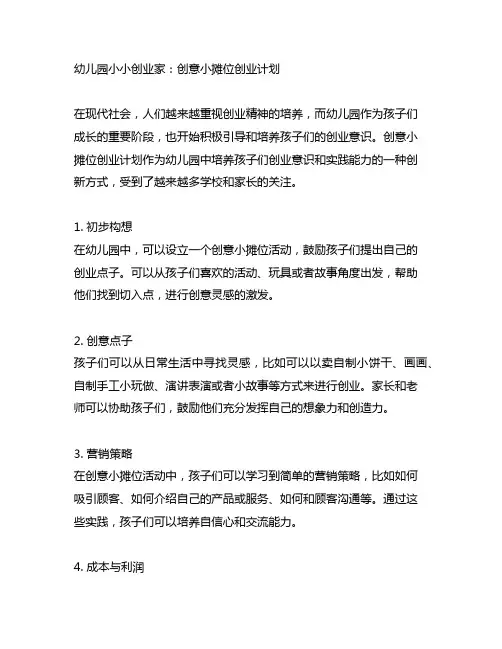 幼儿园小小创业家：创意小摊位创业计划