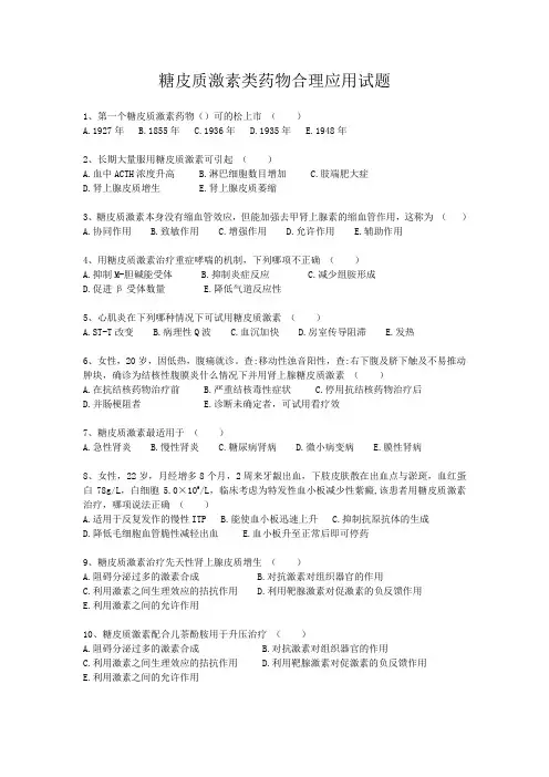 糖皮质激素类药物合理应用的培训试题