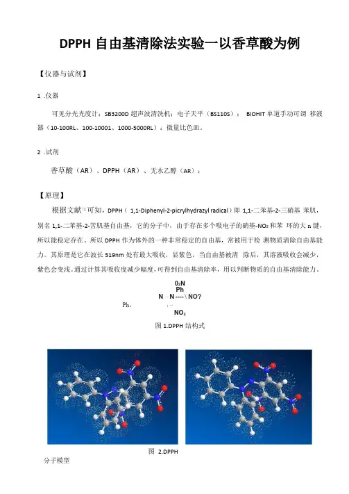 DPPH自由基清除法试验以香草酸为例