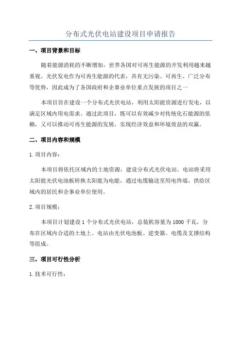 分布式光伏电站建设项目申请报告