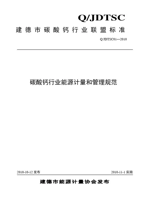 碳酸钙行业能源计量和管理规范