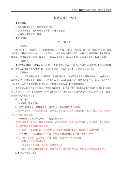 部编版九年级下册语文导学案3《短诗五首》教师版
