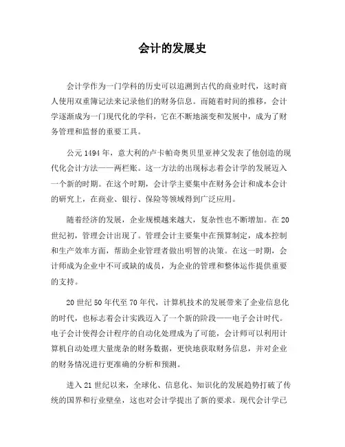 会计的发展史