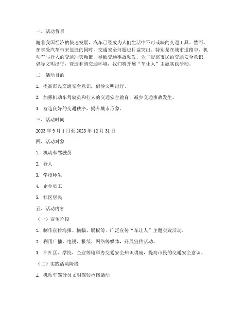 车让人主题实践活动方案