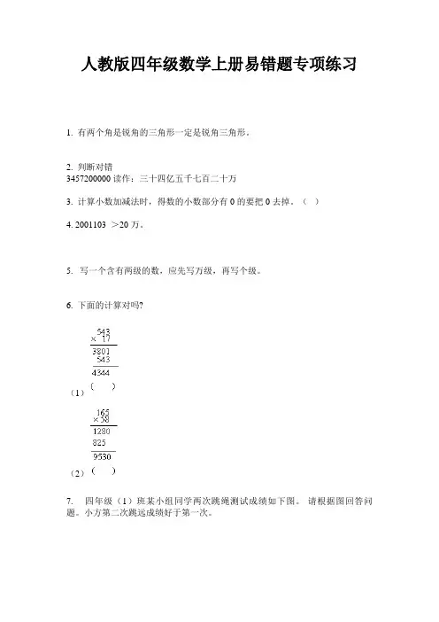 人教版四年级数学上册易错题专项练习