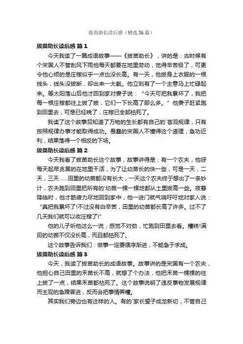 拔苗助长读后感（精选56篇）