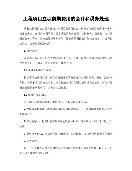 工程项目立项前期费用的会计和税务处理