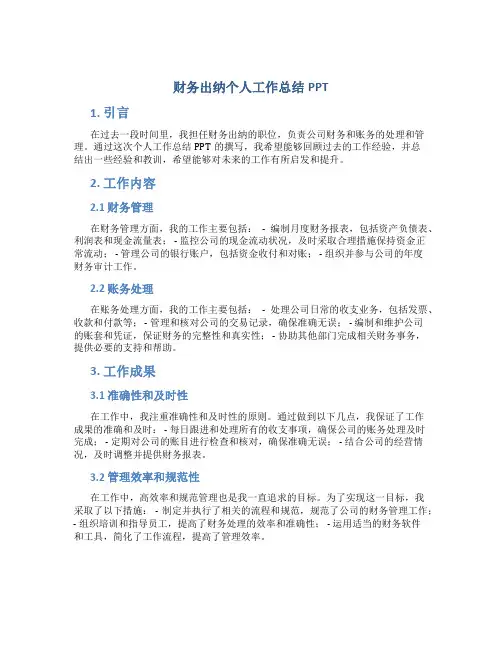 财务出纳个人工作总结ppt