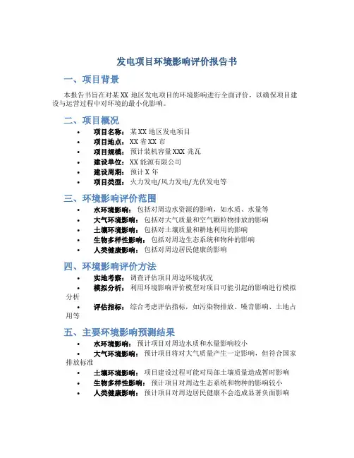 发电项目环境影响评价报告书