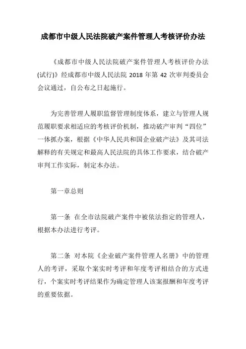 成都市中级人民法院破产案件管理人考核评价办法【最新版】