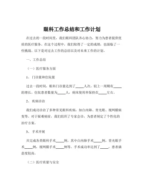 眼科工作总结和工作计划