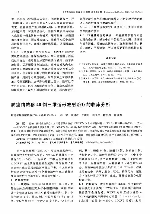 肺癌脑转移40例三维适形放射治疗的临床分析