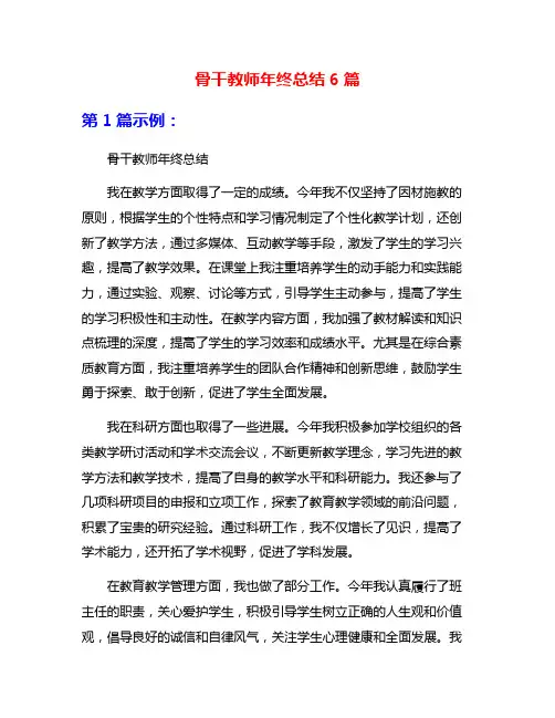 骨干教师年终总结6篇