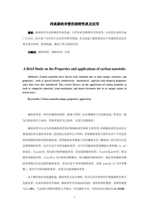 浅谈碳纳米管的独特性质及应用
