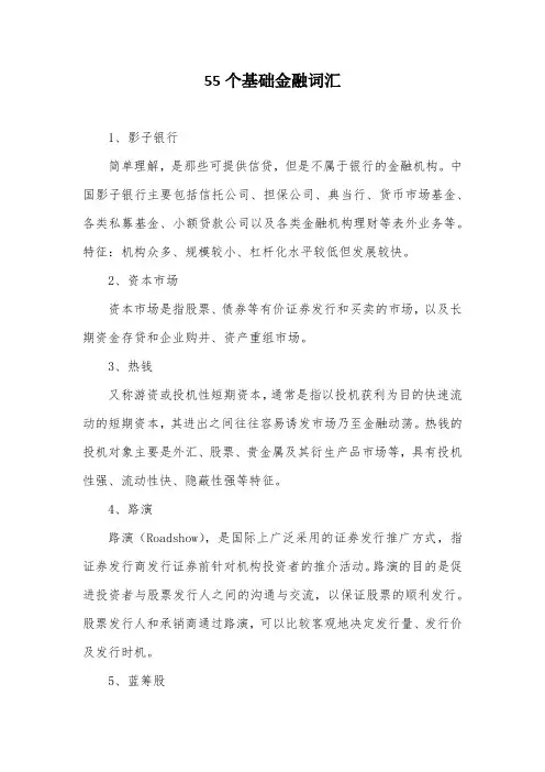 55个基础金融词汇