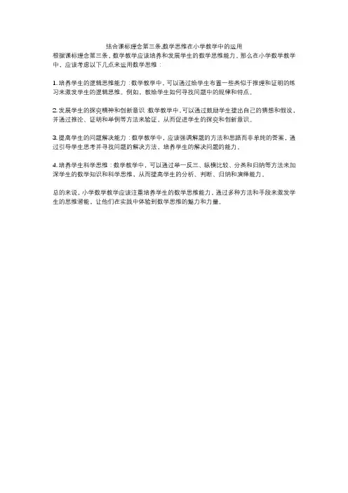 结合课标理念第三条,数学思维在小学教学中的运用