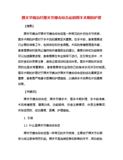 踝关节镜治疗踝关节撞击综合症的围手术期的护理