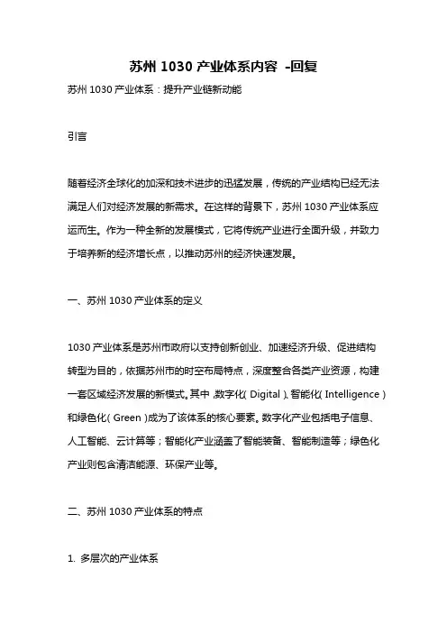 苏州1030产业体系内容 -回复