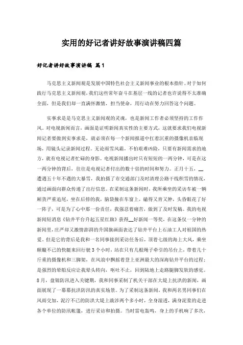 实用的好记者讲好故事演讲稿四篇