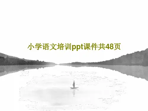 小学语文培训ppt课件共48页共50页