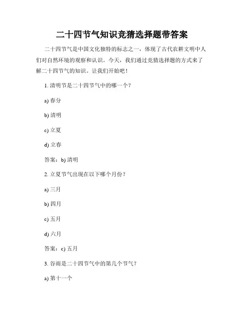 二十四节气知识竞猜选择题带答案