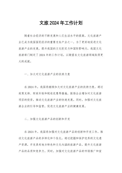 文旅2024年工作计划