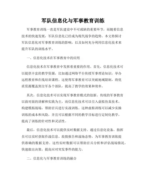 军队信息化与军事教育训练