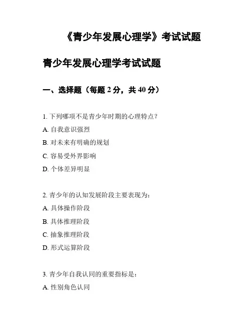《青少年发展心理学》考试试题