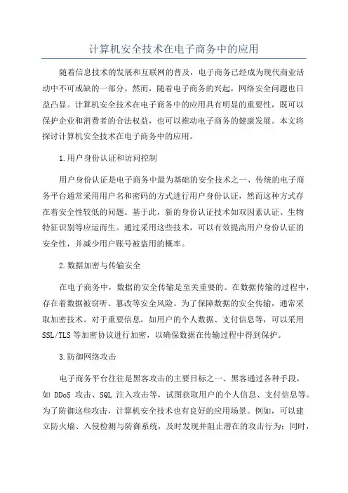 计算机安全技术在电子商务中的应用