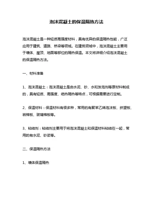 泡沫混凝土的保温隔热方法