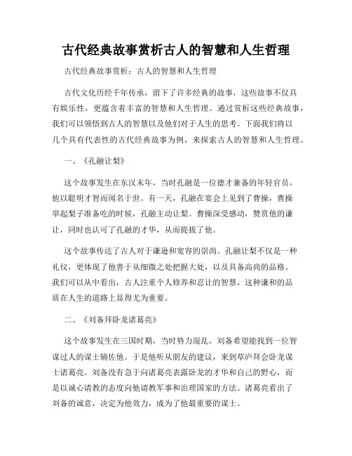 古代经典故事赏析古人的智慧和人生哲理