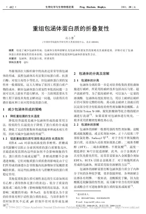 重组包涵体蛋白质的折叠复性