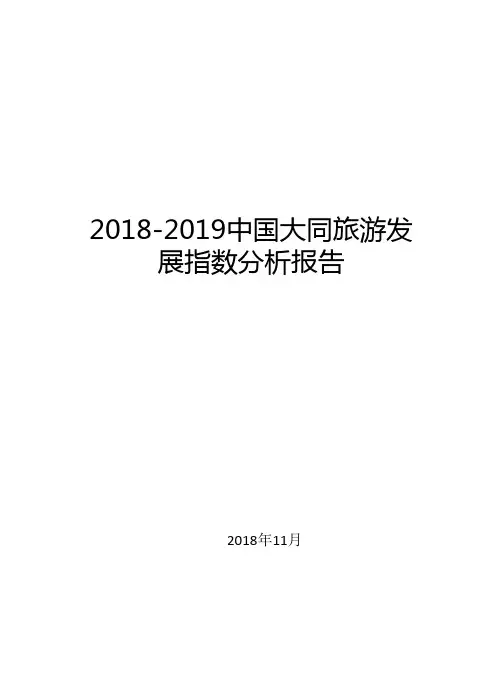 2018-2019中国大同旅游发展指数分析报告