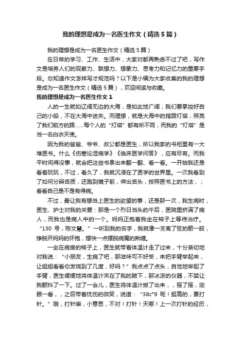 我的理想是成为一名医生作文（精选5篇）