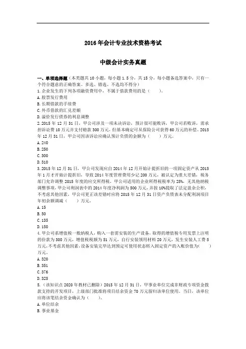 2016中级《实务》真题及解析