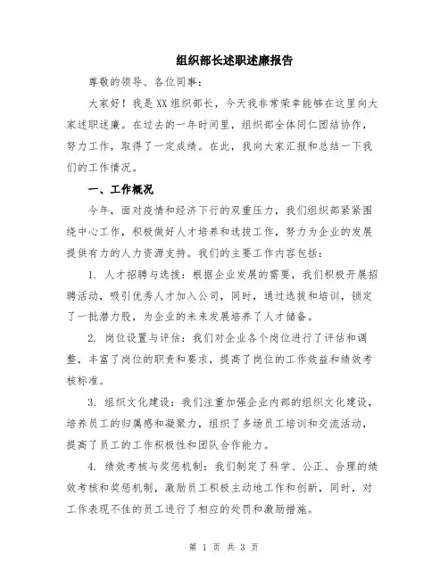 组织部长述职述廉报告