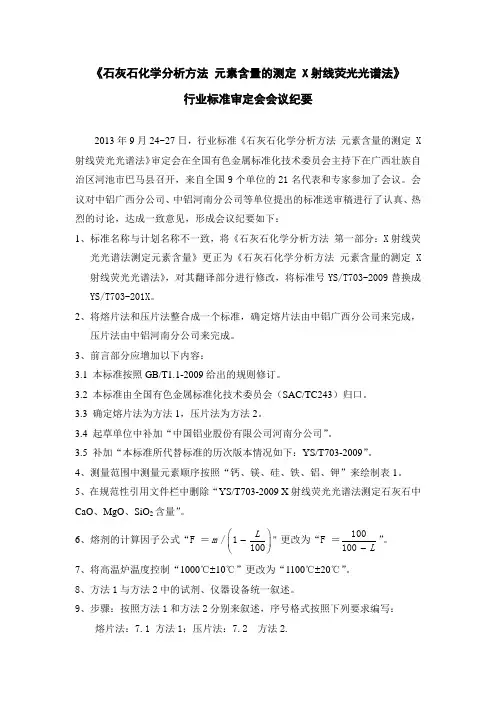 《石灰石化学分析方法 元素含量的测定 X射线荧光光谱法》