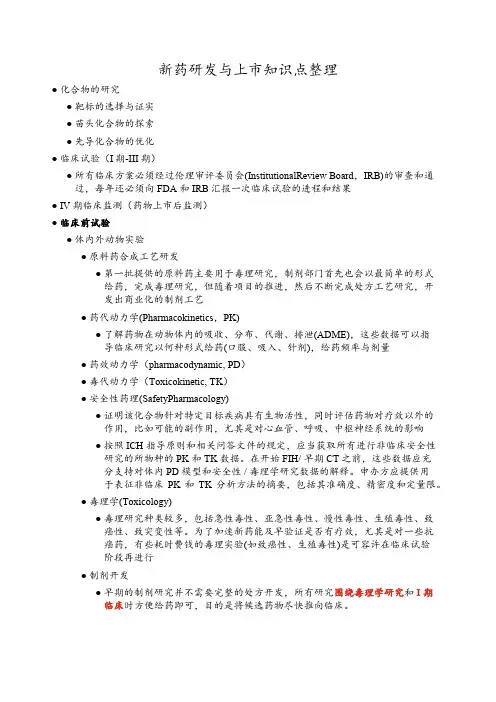 新药研发与上市知识点整理