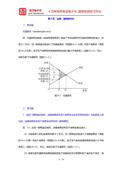 曼昆《经济学原理(微观经济学分册)》(第5版)课后习题详解-应用：赋税的代价(圣才出品)
