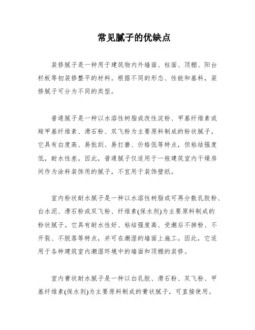常见腻子的优缺点