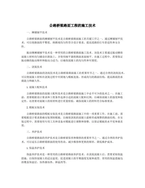 公路桥梁路面工程的施工技术