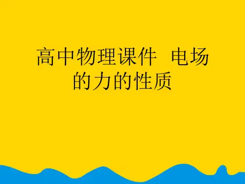 高中物理  电场的力的性质完美版PPT资料