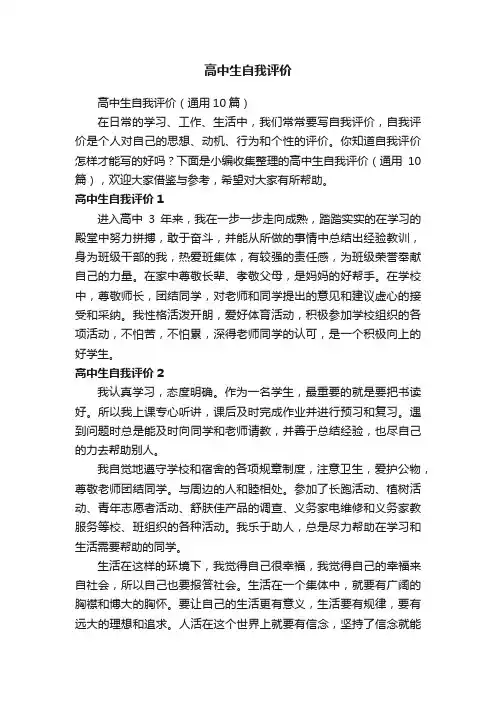 高中生自我评价（通用10篇）