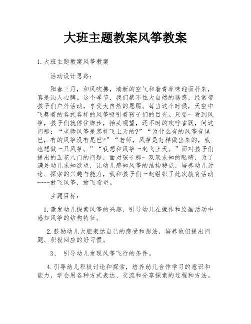 大班主题教案风筝教案