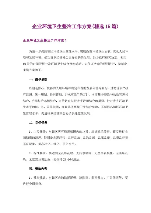 企业环境卫生整治工作方案(精选15篇)