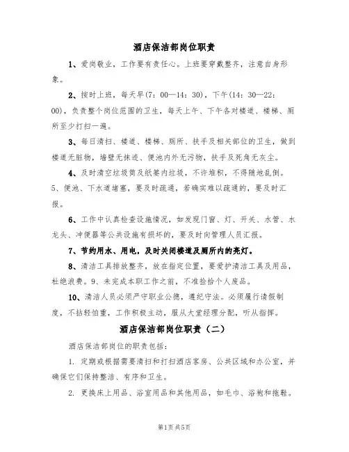 酒店保洁部岗位职责(五篇)