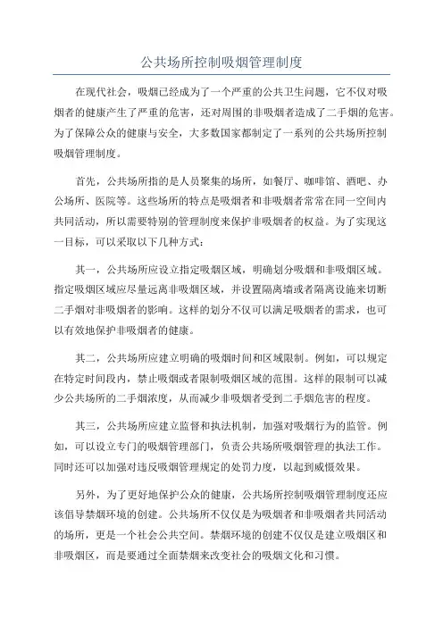 公共场所控制吸烟管理制度
