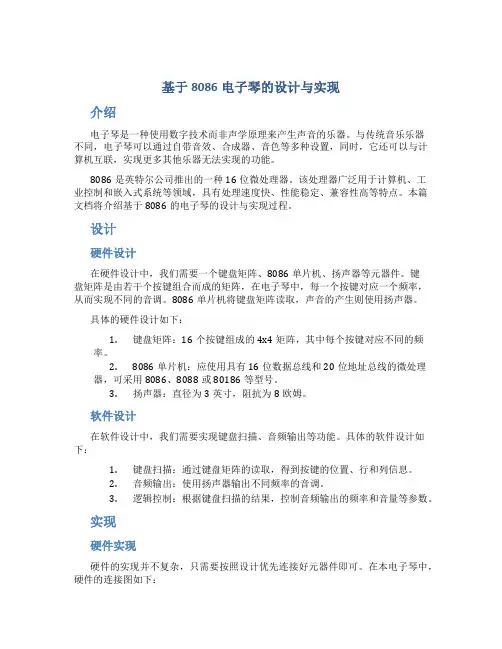 基于8086电子琴的设计与实现