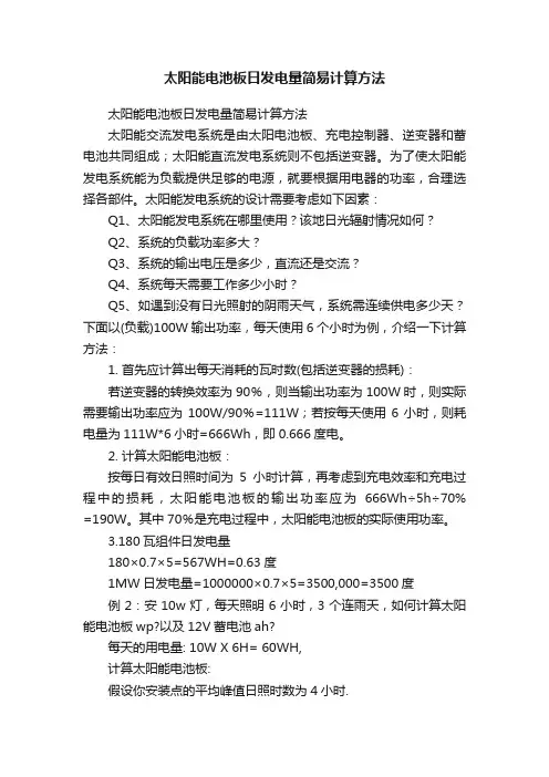 太阳能电池板日发电量简易计算方法