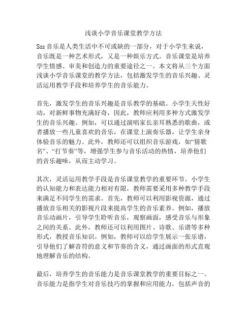 浅谈小学音乐课堂教学方法